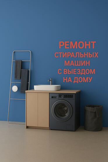 куплю стиральную машину: Ремонт стиральных машин с выездом на дом - Диагностика и устранение