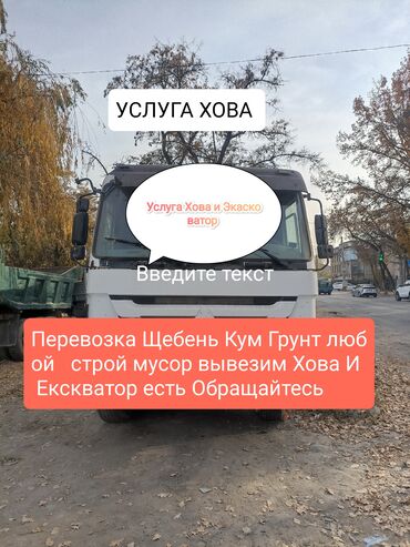 услуги экскаватора и самосвала: Услуги самосвала Хова и экскаватора. - Перевозка сыпучих материалов