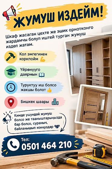 Плотниктер: Жыгач уста. Тажрыйбасыз lalafo.kg да — 1 Плотниктер: Жыгач уста. Тажрыйбасыз — 1