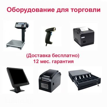 0990 чей код в Кыргызстан: Торговое оборудование:сканеры штрих кодов принтеры чеков принтеры