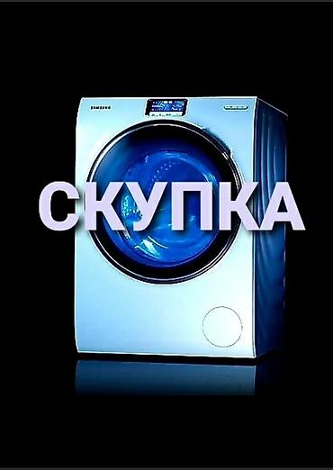 скупка стиральных: Скупаем рабочие и не рабочие стиральные машины. сами приедем заберём — 3