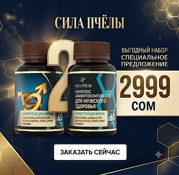 Сила Пчелы — комплекс апифитокомпонентов для мужского здоровья Форма at lalafo.kg Сила Пчелы — комплекс апифитокомпонентов для мужского здоровья Форма