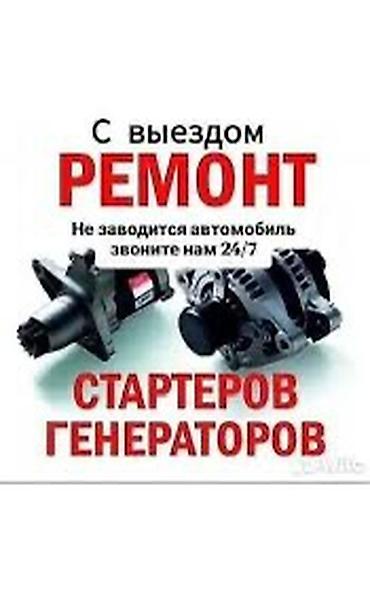 бензавоз: Услуги автоэлектрика, Ремонт стартера, Специализация: Легковое авто, С выездом — 1