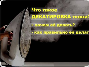 талас терек: Предоставляем услуги по декатировке. Бесплатное доставка. За метр