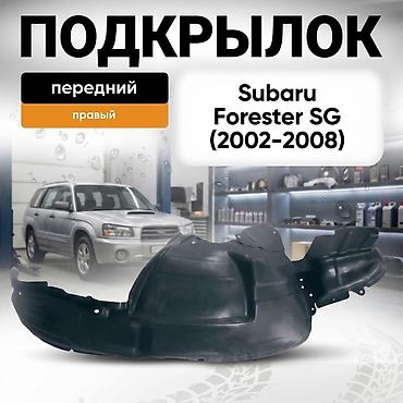 Подкрылок Передний правый Subaru, 2004 г., Новый, Аналог at lalafo.kg Подкрылок Передний правый Subaru, 2004 г., Новый, Аналог