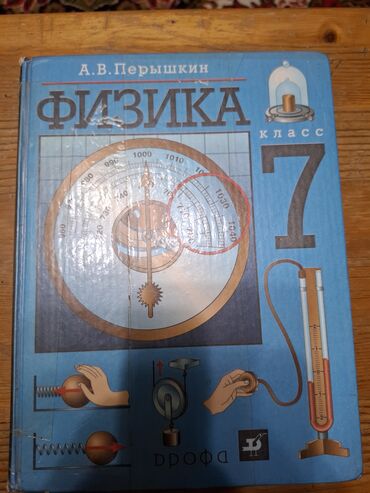 физика 11 класс шаршекеев: Продаю учебник "Физика" 7 класс. Автор: Первшкин. в новом состоянии