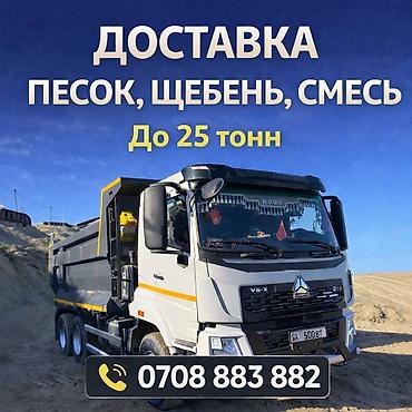 Смесь отсев и песок, В тоннах, Хово, Платная доставка at lalafo.kg Смесь отсев и песок, В тоннах, Хово, Платная доставка