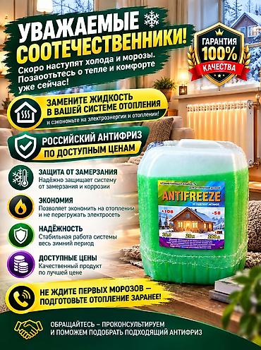 Үй жана бакча: Антифриз для систем отопления домов «Center отопления ANTIFREEZE». - — 1