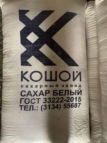 цена сахара в кыргызстане: Сахар-кошой продается только от одной тонны и выше⏫️