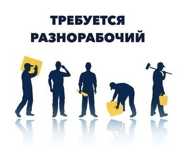 я по поводу работы официант: Талап кылынат Өндүрүшкө кара жумушчу, Төлөм Бир айда эки жолу, Тажрыйбасыз
