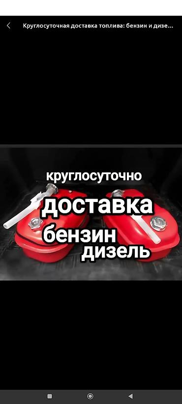 3 sfe: Круглосуточная доставка топлива: бензин и дизель. - Оперативный выезд — 1