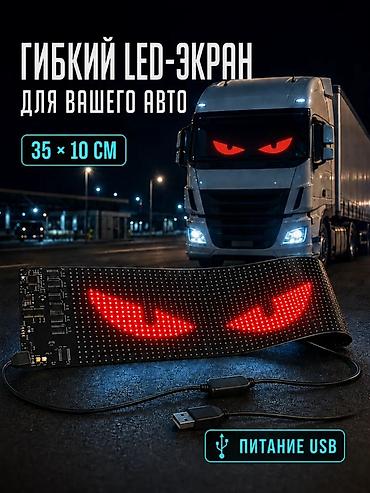 Аксессуары и тюнинг: Гибкий светодиодный LED-экран для авто и не только. Подходит для — 1