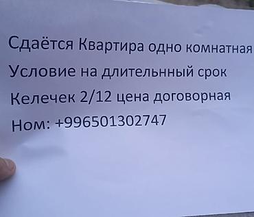 месячный квартира: Сдаётся однокомнатная квартира на длительный срок. Локация: Келечек — 1