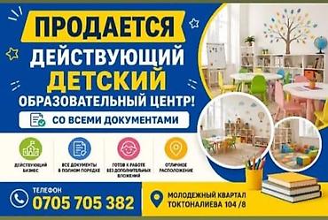 Действующий детский образовательный центр - Формат: готовый к работе