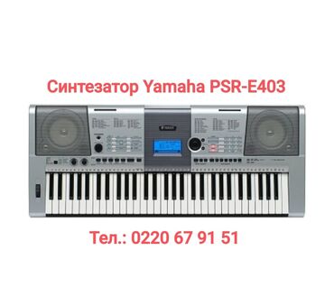 рояль цена: Yamaha PSR-E403, автоаккомпанемент, чувствительные клавиши, в отличном