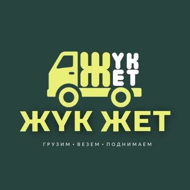 работа по телефону на дому: Жүк ташуучу. Тажрыйбалуу