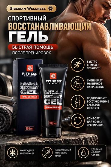 Спортивный восстанавливающий гель Siberian Wellness FITNESS CATALYST —