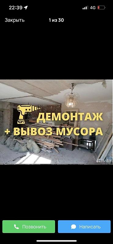 демонтаж вывески: Демонтажные работы + вывоз мусора Профессиональная бригада выполняет — 1