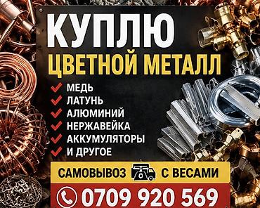 Покупка цветного металла. Принимаются: - медь - латунь - алюминий -