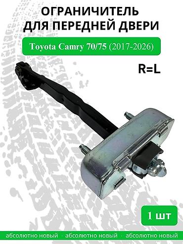фиксатор дверей: Ограничитель передней двери для Toyota Camry 70/75 (2017–2026) - — 1