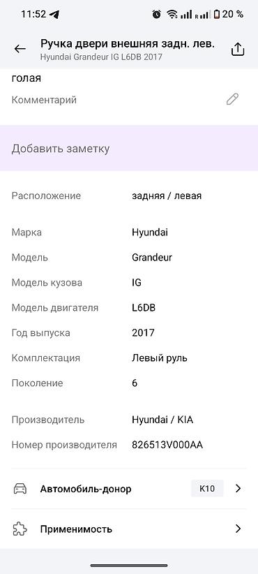 grander: Задняя левая дверная ручка Дверная ручка Hyundai Б/у, Оригинал — 2