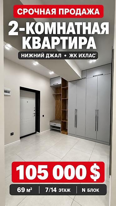 ихлас: 2 комнаты, 69 м², Джал-15 7 этаж, Евроремонт — 1