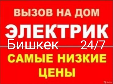 нужен электрик бишкек: Электрик | Демонтаж электроприборов, Перенос электроприборов, Подключение электроприборов Больше 6 лет опыта