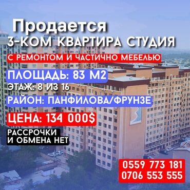 сколько стоит трехкомнатная квартира в бишкеке: 3 комнаты, 83 м², Элитка, 8 этаж, Евроремонт