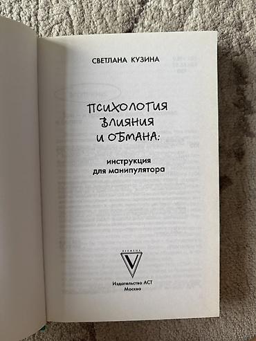 истинных: Состояние: отличное Никто не читал Книга: «Психология влияния и — 3