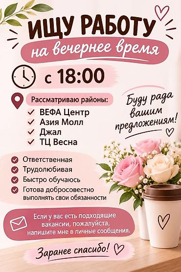 Ищу работу на вечернее время с 18:00. Рассматриваю районы: - ВЕФА at lalafo.kg Ищу работу на вечернее время с 18:00. Рассматриваю районы: - ВЕФА