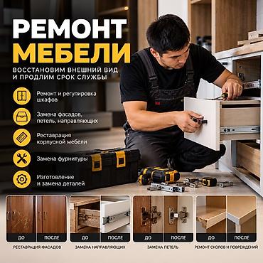 Ремонт мебели Восстановим внешний вид и продлим срок службы вашей