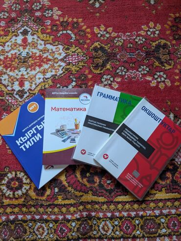 с.к.кыдыралиев а.б.урдалетова г.м.дайырбекова математика 6 класс: 4 учебника за 1000 сомов. Набор учебных книг