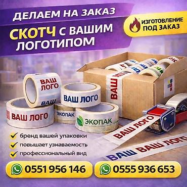 Скотч с вашим логотипом на заказ Скотч с индивидуальной печатью