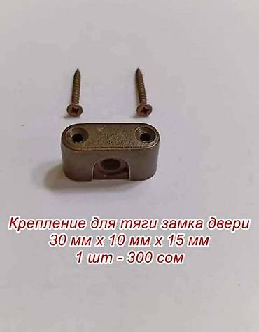 ешик темир: Мебельная фурнитура для дверных замков, размеры и цена на фото, цена — 2