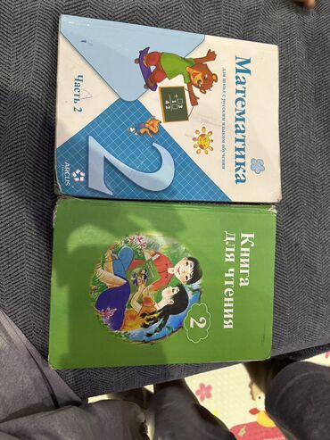 математика книга 1 класс: Математика и книга для чтение 2класс