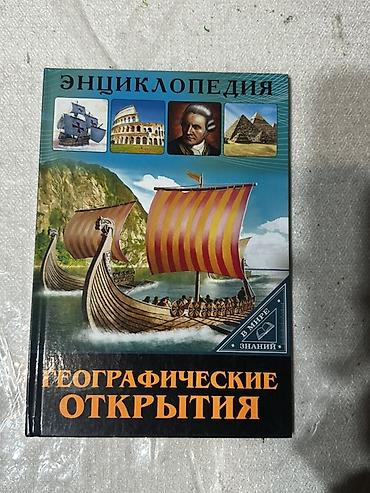 под школу: Энциклопедия «Географические открытия» из серии «В мир знаний». Книга — 1