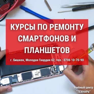 русификация корейских авто обучение: Курсы по ремонту телефонов и планшетов — Бишкек 📢 Учебный центр