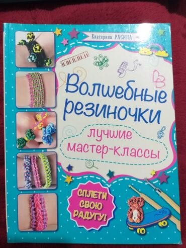 резиночки: Книга для плетения браслетов, автор Екатерина Расина, Волшебные