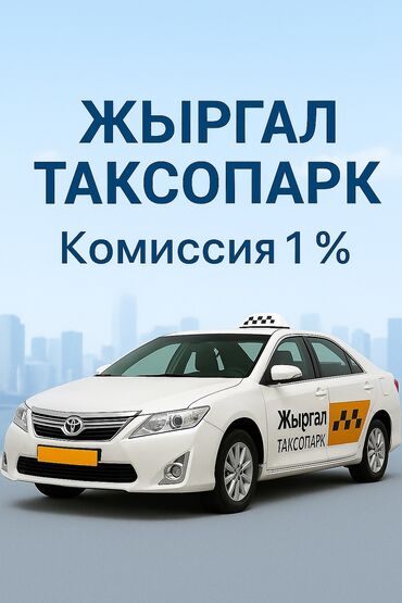 требуется водитель с машиной: Талап кылынат Такси айдоочусу - Өз унаасы менен, Техколдоо, 18 жаштан жогору