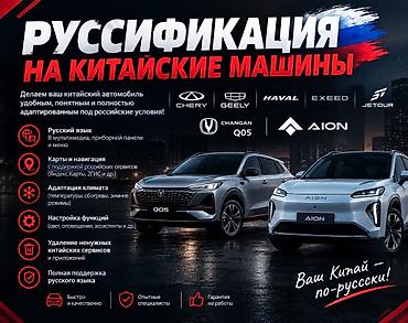 Русификация авто, Китай, Универсальный