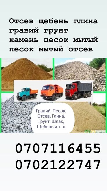 Отсев: Доставка щебня, угля, песка, чернозема, отсев, По городу, без грузчика