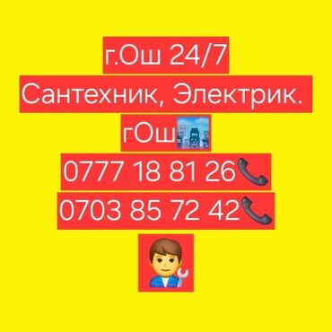 ош груз: Город Ош сантехник и электрик, быстро и качество. Сантехник жана