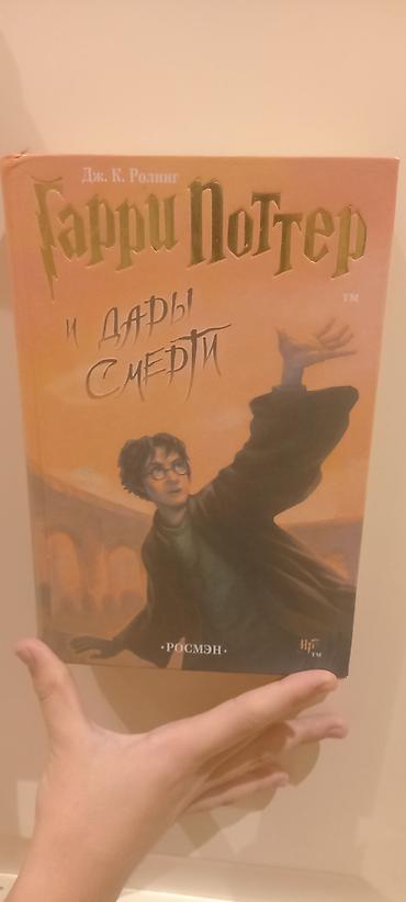 sevgi romanı: Məhsul: “Гарри Поттер и Дары Смерти” (Harry Potter və Ölüm — 1