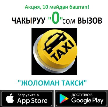 Өзгөчө кырдаалда өзгөчө тариф! Акция! 10 майдан баштап "Жоломан Такси"