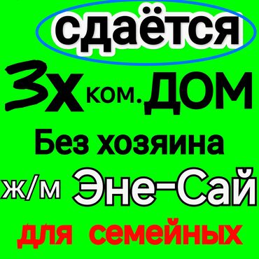 снять частный дом от собственника: Сдаётся 3‑ком. Дом Для семейных. Без подселение. Без хозяина. Забор