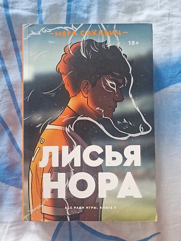 Книги и журналы: Книга Лисья нора " Всё ради игры " — 1