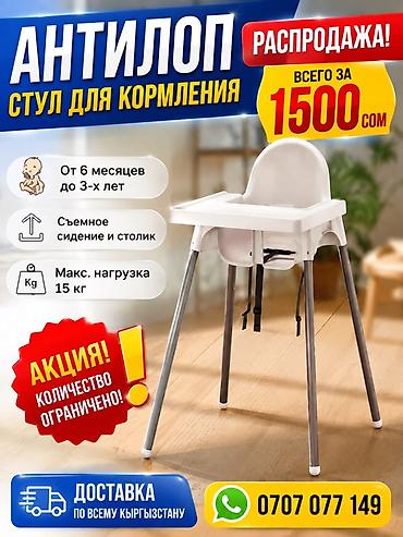 Стул для кормления «Антилоп» новая - Подходит для детей от 6 месяцев