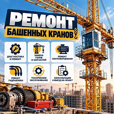 Ремонт башенных кранов Комплексные услуги для строительной техники: -