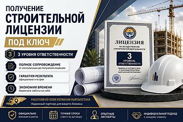 частный архитектор бишкек: Получение строительной лицензии пол ключ в Кыргызстане ! — 1