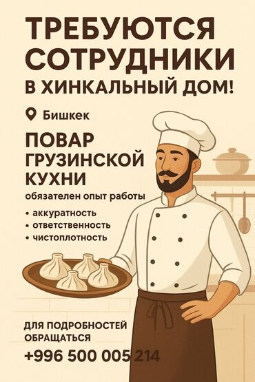 работа на суши: Требуется Повар Грузинская кухня, Менее года опыта